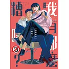 我有那麼糟嗎？