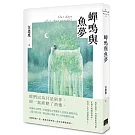蟬鳴與魚夢