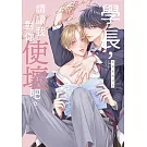學長，請讓我對你使壞吧。(全)
