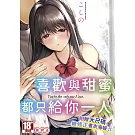 喜歡與甜蜜都只給你一人(全)