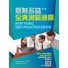 新制多益全真測驗通關，第二版
