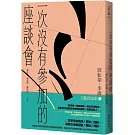 一次沒有參加的座談會：郭松棻、李渝文藝評論集