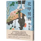 花甲男孩（15週年紀念版）