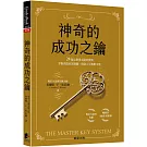 神奇的成功之鑰：24週心想事成祕密寶典，掌握萬能致富關鍵、開啟人生無限可能