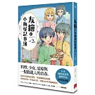 友繪的小梅屋記事簿 第三集（完）