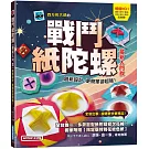 戰鬥紙陀螺(最新入門款)：創新設計，更簡單卻超強！