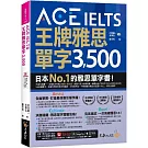 ACE IELTS 王牌雅思單字3,500(附學習遮色片+單字複習表下載+「Youtor App」內含VRP虛擬點讀筆)