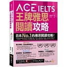 ACE IELTS 王牌雅思閱讀攻略(附「Youtor App」內含VRP虛擬點讀筆)