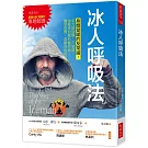 冰人呼吸法：身體變暖的反常識，肌力變勁爆、不感冒、遠離高血壓和糖尿病。醫學證實、運動員紛紛仿效