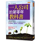 一人公司的第零年教科書：不想只領死薪水！經營副業、全職接案、自行創業的致勝祕笈。任何時間（第零年）都可開始。