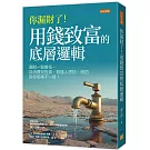 你漏財了！用錢致富的底層邏輯：漏財≠很會花。從消費到投資，有錢人想的、做的跟你哪裡不一樣！