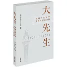 大先生：中國人民大學學術大家訪談錄