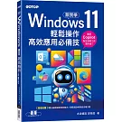 跟我學Windows 11輕鬆操作、高效應用必備技