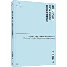 權力之網：澳門華商家族的關係網絡建構研究