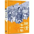 晚清七十年（典藏版）