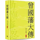 曾國藩大傳 （精裝版）
