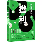 獲利：尋找關鍵時機all in的36個獲利根本模式