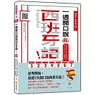 信不信由你，一週開口說西班牙語！新版（隨書附作者親錄標準西班牙語發音＋朗讀音檔QR Code）