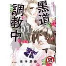 黑道調教中  1