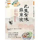 此生有味蘇東坡： 在文人中，他最懂吃；在吃貨中，他最有才。 人生緣何不快樂，只因未嘗蘇東坡。