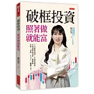 破框投資，照著做就能富：八大破框武器，不論是低薪、小資或準退休族，都能靠台股、美股、ETF，翻轉人生。