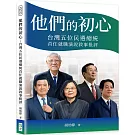 他們的初心：台灣五位民選總統首任就職演說敘事批評