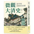 微觀大清史，從草原開始的帝國：帝王夢、宮妃淚、名臣志、百姓話……從鐵騎入關說起，看權力與愛恨交織的大清百年記憶