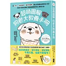 超萌圖解 狗老大教養手冊： 從吠叫、飲食習慣、散步到管教，隨心所欲養出快樂毛小孩！狗狗行為學全解析，輕鬆讀懂狗狗的心情和行為