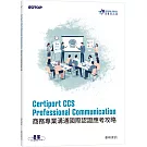 Certiport CCS Professional Communication商務專業溝通國際認證應考攻略