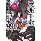 反派千金等級99～我是隱藏頭目但不是魔王～(04)