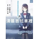 清晨首班車裡的殺風景同學(上)
