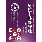 易經卜卦好好玩 入門初階講義： 從竹籤、數字、金錢到塔羅圖卡，最精闢完整的卜卦方法