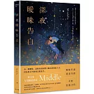 深夜曖昧告白