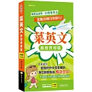 菜英文：旅遊實用篇(QR)