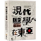 現代醫學在東亞