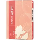 心經 白話解釋（三版）