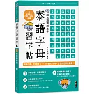 越寫越讀越上手！泰語字母習字帖（附泰語發音 QR Code 音檔）
