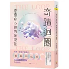 奇蹟迴圈：療癒身心靈的光能量