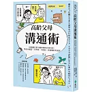 高齡父母溝通術：80個讓長輩主動改變的有效句型，學會不動怒、不吵架、不抓狂，和爸媽好好說話