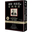 彼得‧杜拉克的管理聖經（經典新裝版）