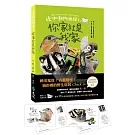 怪咖動物偵探 1：你家就是我家【首刷附贈怪咖動物明信片2款】
