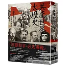 共產世界大歷史：一個革命理想的形成與破滅（5週年增訂新修版）