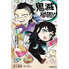 鬼滅學園！ 4