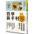 哲學新手村：從理所當然開始懷疑的哲學入門