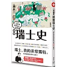 極簡瑞士史