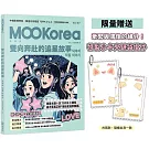 雙向奔赴的追星故事：MOOKorea慕韓國 第7期 덕후의 덕질 이야기（附韓籍老師親錄線上音檔）（限量贈送特製小卡夾鏈袋掛件）