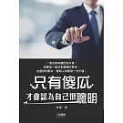 只有傻瓜才會認為自己很聰明