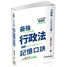 最強行政法記憶口訣-口訣對，行政法就會(保成)