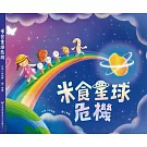 米食星球危機[精裝]