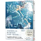 泡沫【首刷限量附贈：「海之魅影」海報+全新番外特典〈泡沫之下〉！】